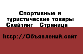 Спортивные и туристические товары Скейтинг - Страница 3 